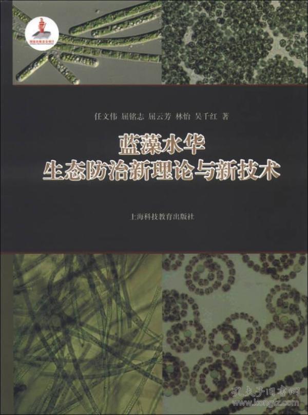 蓝藻水华生态防治新理论与新技术