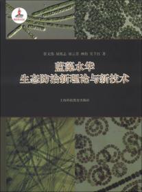 蓝藻水华生态防治新理论与新技术