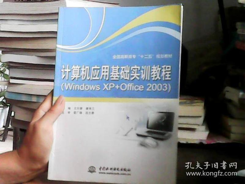 计算机应用基础实训教程（Windows XP+Office 2003）/全国高职高专“十二五”规划教材
