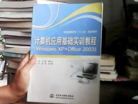 计算机应用基础实训教程（Windows XP+Office 2003）/全国高职高专“十二五”规划教材