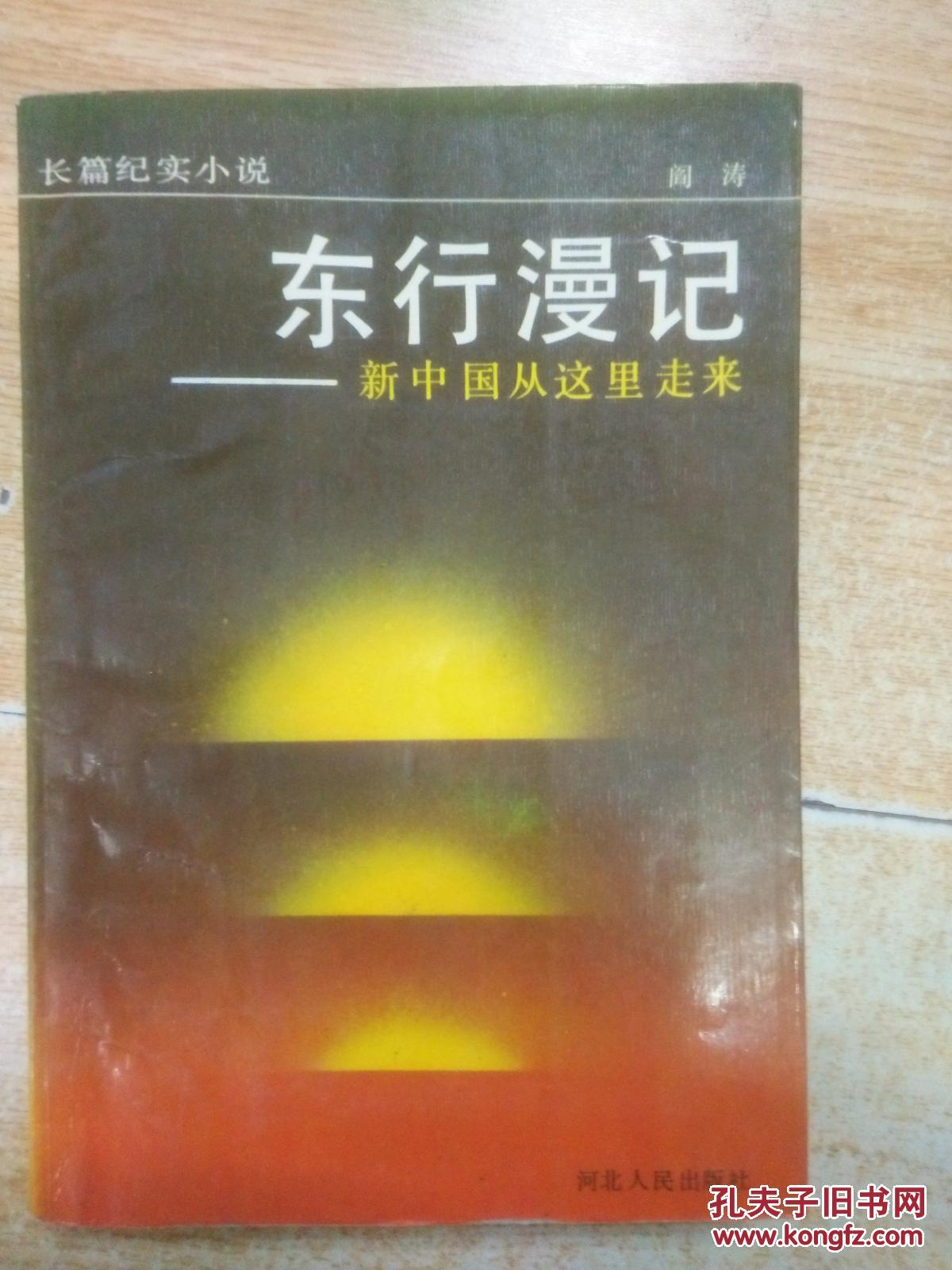 东行漫记