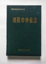 绵阳市林业志（32开硬精装，1989年一版一印 仅印500册）