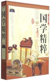 国学精粹