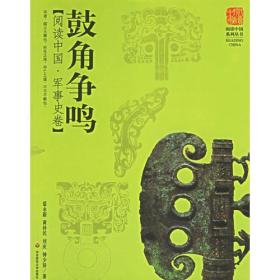 鼓角争鸣:阅读中国.军事史卷