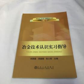 高职高专“十二五”实验实训规划教材：冶金技术认识实习指导