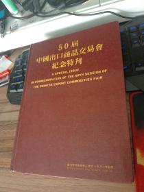 50届中国出口商品交易会纪念特刊（1981年秋季）