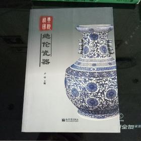 绝伦瓷器