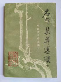 名作集萃选讲中国古代作品部分（上下）