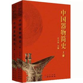 中国器物简史（上下册）