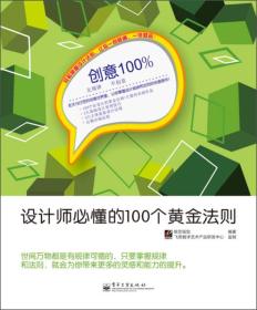 设计师必懂的100个黄金法则/锐艺视觉