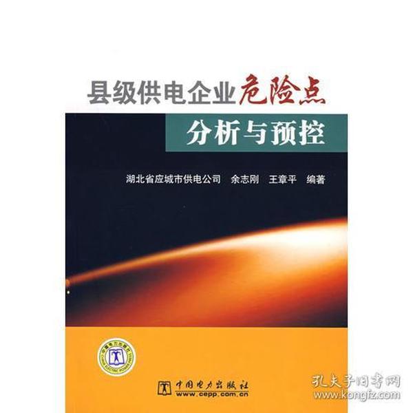 县级供电企业危险点分析与预控