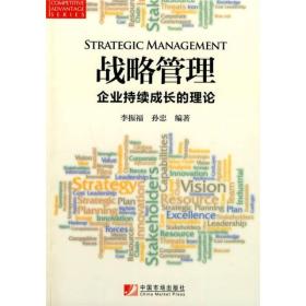 战略管理:企业持续成长的理论