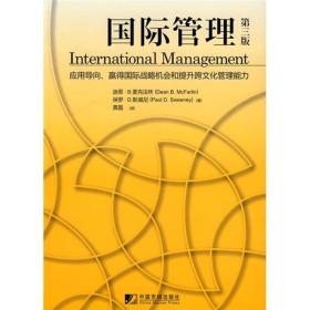 应用导向赢得国际战略机会和提升跨文化管理能力：国际管理（第3版）