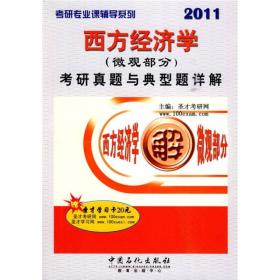 考研专业课辅导系列：2011西方经济学（微观部分）考研真题与典型题详解