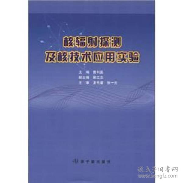 核辐射探测及核技术应用实验