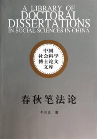 中国社会科学博士论文文库:春秋笔法论