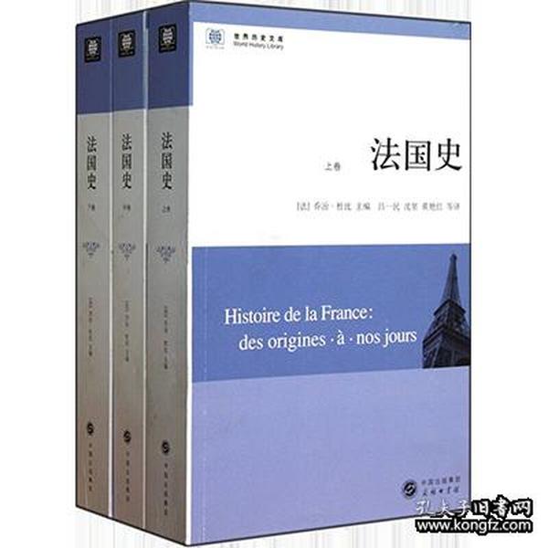 法国史（全三册）（定价268元）