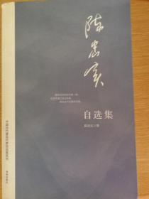 陈忠实自选集：中国当代著名作家自选集系列