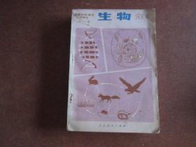 80年代老课本 老版高中生物课本 高级中学课本（试用） 生物（甲种本） 全一册【85年版  人教版   有笔记】1