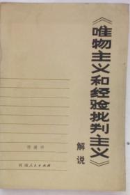 《唯物主义和经验批判主义》解说  一版一印