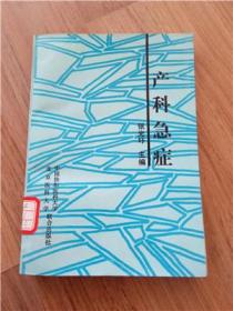 产科急症