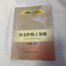 高职高专“十二五”规划教材：冶金炉热工基础