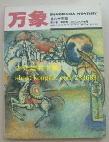 万象 2006年7月 第八卷 第四期 总八十三期