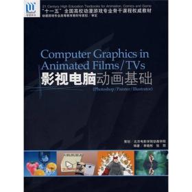 十一五全国高校动漫游戏专业骨干课程权威教材：影视电脑动画基础