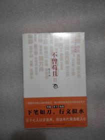 不曾苟且II（啄木鸟编）有趣 有力 唯美 下笔如刀，行文似水    他们是一群秉持独立精神的写作者，带着满身才情，写下他们对周围世界的观察和思考......这将是一本令人温暖、令人有力的年度选本。