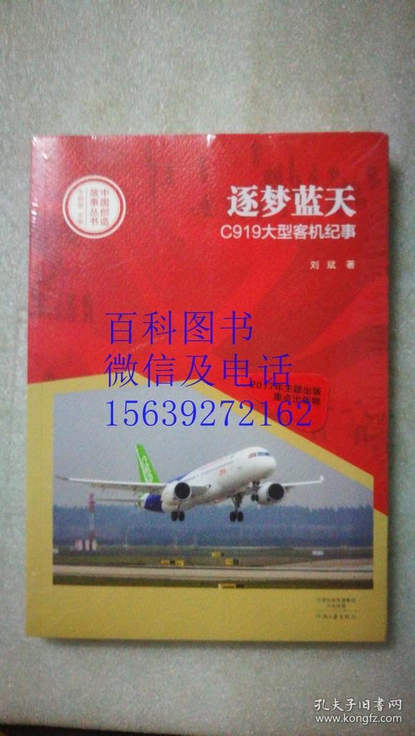 中国创造故事丛书：逐梦蓝天：C919大型客机纪事