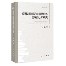 英语名词短语前置修饰语语序的认知研究