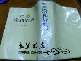 原版日本日文书 新选汉和辞典新版 小林信明 株式会社小学馆 1985年1月 32开软精装