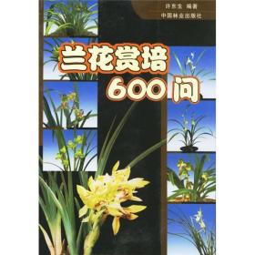 兰花赏培600问