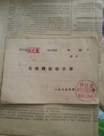 营口市新华区卫生费征收手册（1959）