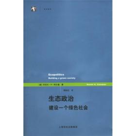 生态政治 正版全新，一版一印，保存完好