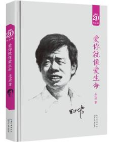 爱你就像爱生命:王小波经典作品集(20周年纪念版)