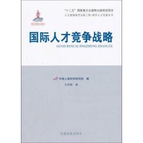 国际人才竞争战略 专著 王辉耀著 中国人事科学研究院编 guo ji ren cai jing zhen