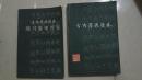古代汉语读本+古代汉语读本练习参考答案（两本合售）【修订本，1981年1版1印】