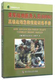 美军战地医务人员（68W）高级战场急救技能训练手册