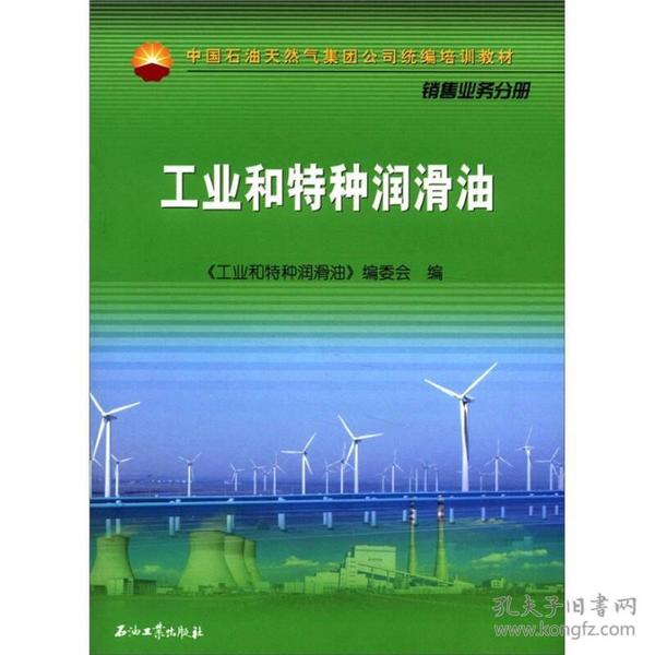 中国石油天然气集团公司统编培训教材·销售业务分册：工业和特种润滑油