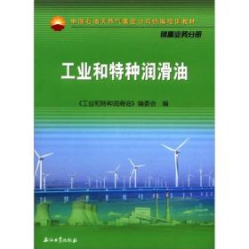 中国石油天然气集团公司统编培训教材·销售业务分册：工业和特种润滑油