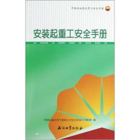 中国石油岗位员工安全手册：安装起重工安全手册