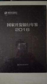 国家开放银行年鉴2016  现货