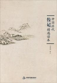 美丽中文悦读书系：中国历代传记精选读本