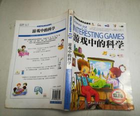 中国学生成长必读书：游戏中的科学