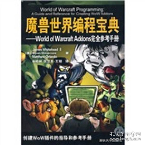 魔兽世界编程宝典：World of Warcraft Addons完全参考手册