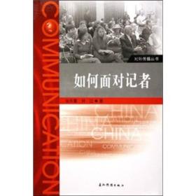 如何面对记者
