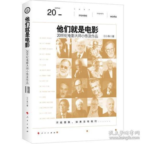 他们就是电影——20世纪电影大师小传及作品