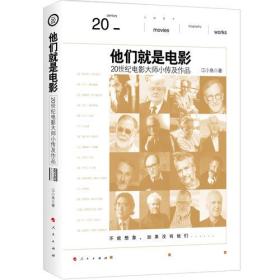 他们就是电影——20世纪电影大师小传及作品