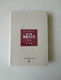 新编美国文学史（第1卷）